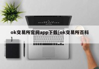 ok交易所官网app下载[ok交易所百科]