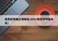 南京区块链公司排名[2021南京区块链会议]